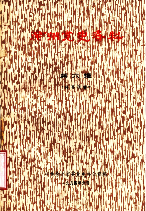 徐州党史资料 第6辑