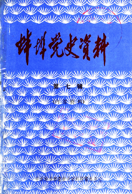 蚌埠党史资料 第7辑