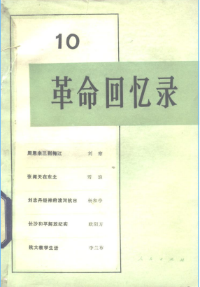革命回忆录(十)