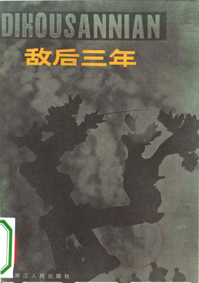 敌后三年: 革命回忆录