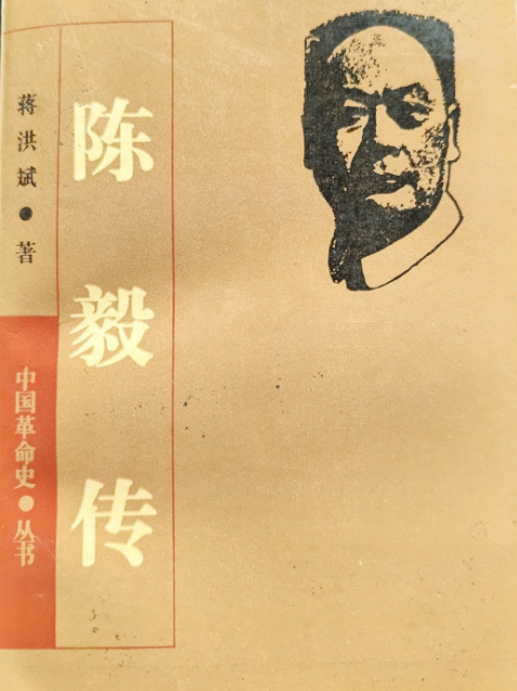 中国革命史丛书：陈毅传