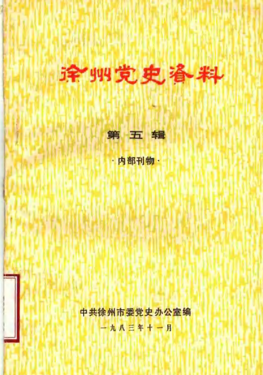 徐州党史资料 第5辑