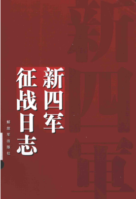 新四军征战日志