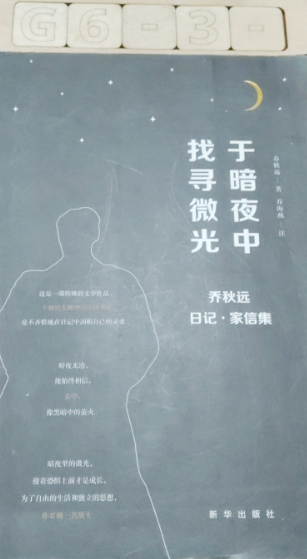 于暗夜中找寻微光: 乔秋远日记&middot;家信集