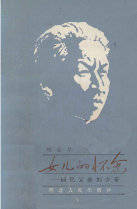 女儿的怀念&mdash;&mdash;回忆父亲刘少奇