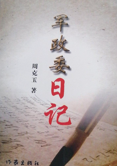 军政委日记