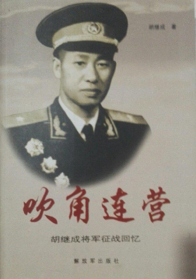 吹角连营: 胡继成将军征战回忆