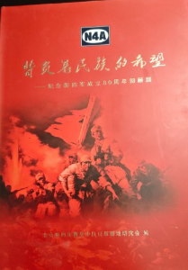 背负着民族的希望 : 纪念新四军成立80周年回顾展