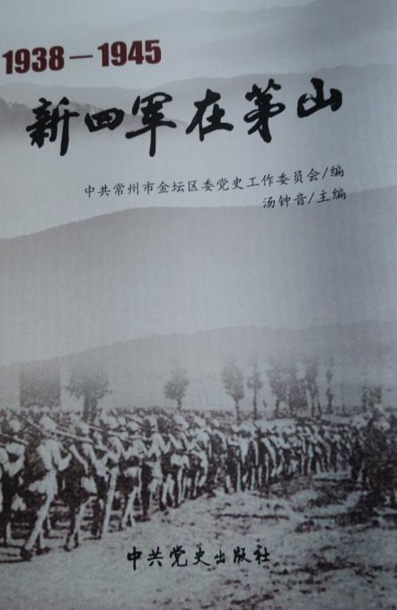 新四军在茅山：1938-1945
