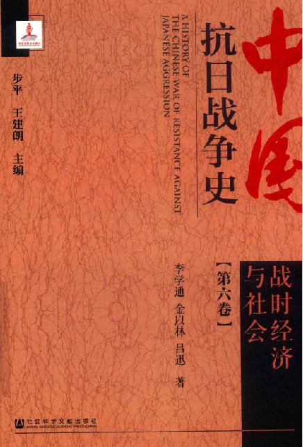 中国抗日战争史 第6卷