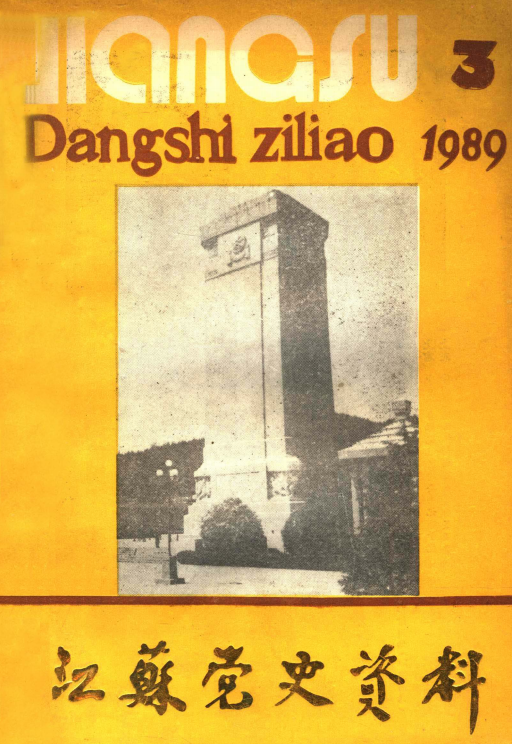 江苏党史资料 1989年 第3辑