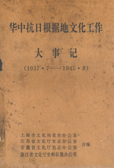 华中抗日根据地文化工作大事记