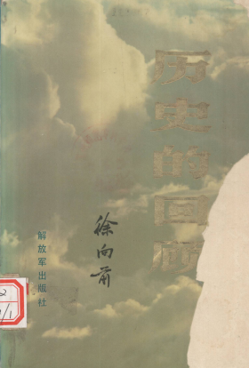 历史的回顾(上册)