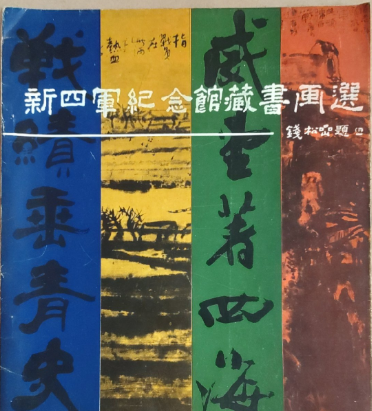 新四军纪念馆藏书画选