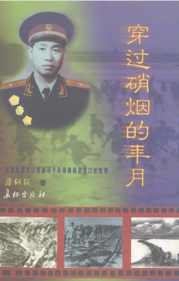 穿过硝烟的年月: 根据成都军区原副司令员胡继成将军口述整理