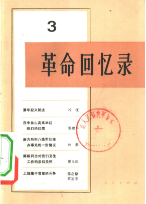 革命回忆录(三)