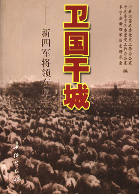 卫国干城 : 新四军将领在阜宁