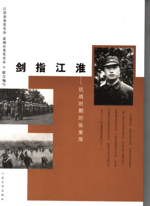 剑指江淮&mdash;&mdash;抗战时期的张爱萍