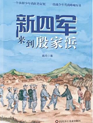 新四军来到殷家浜