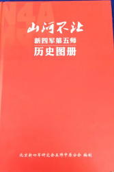 山河不让: 新四军第五师历史图册