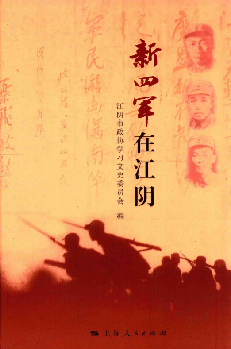 新四军在江阴