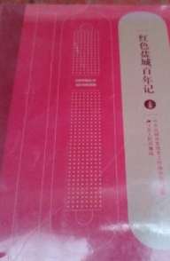 红色盐城百年记