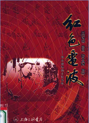 红色电波: 华东通信战士忆当年