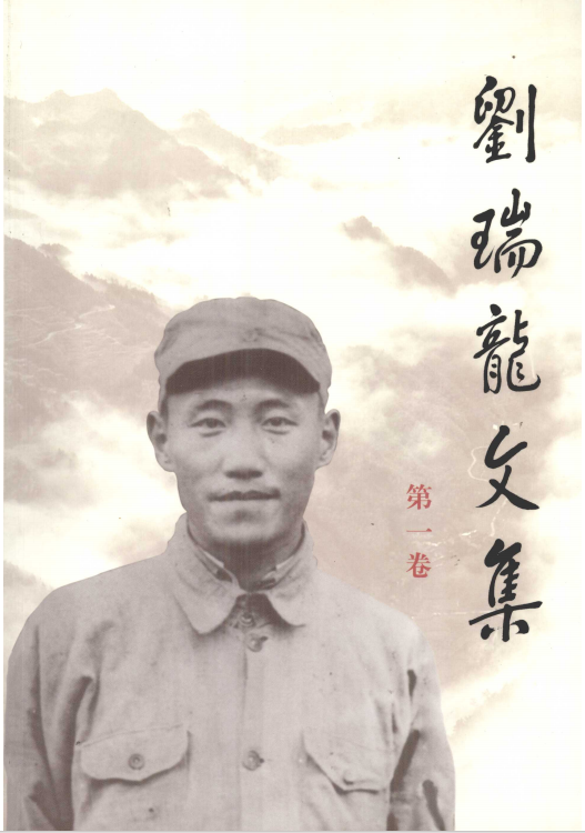 刘瑞龙文集 第1卷