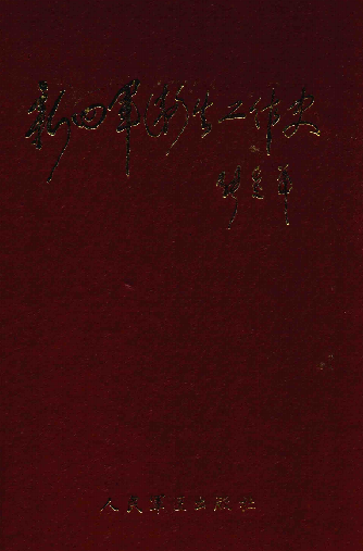 新四军卫生工作史