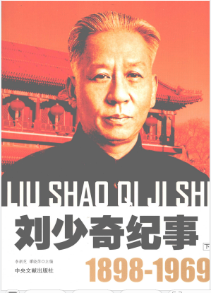 刘少奇纪事下