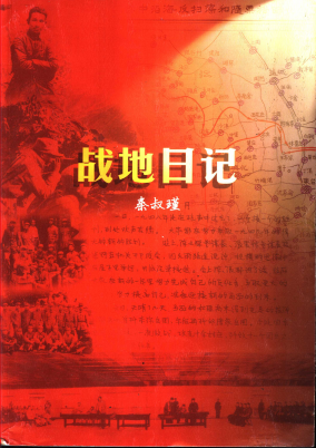 战地日记