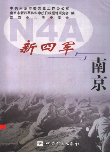 新四军与南京