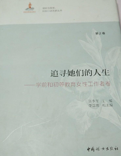 追寻她们的人生(第1卷:新四军、志愿军女战士和妇女干部卷)