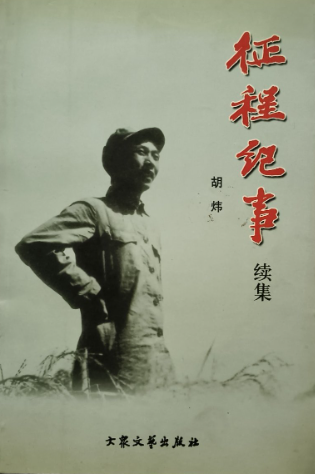 征程纪事: 续集