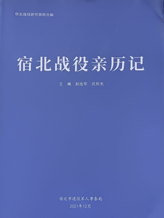 宿北战役亲历记
