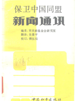 保卫中国同盟新闻通讯