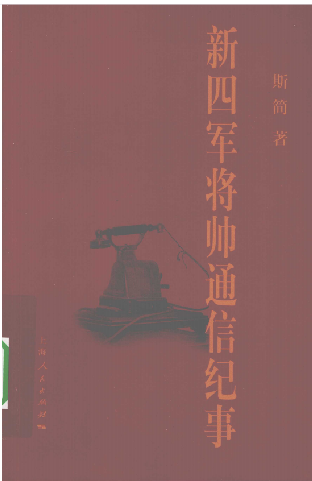 新四军将帅通信纪事