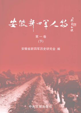 安徽新四军人物第1卷