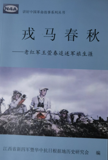 戎马春秋: 老红军王萱春追述军旅生涯