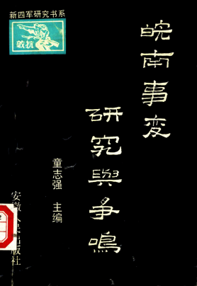 皖南事变研究与争鸣