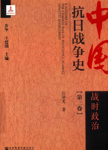 中国抗日战争史 第3卷