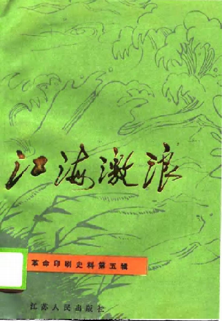 江海激浪（二、五、六）(5)