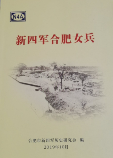 新四军合肥女兵