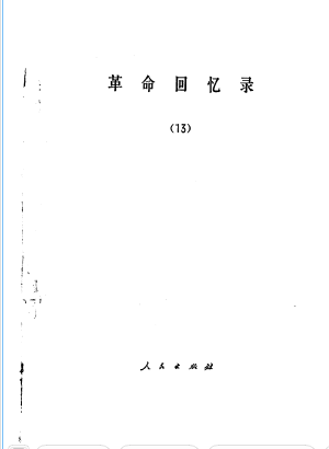 革命回忆录(十三)