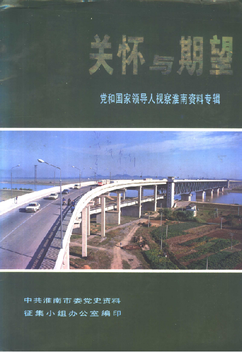 淮南党史资料 第4辑