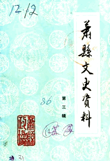 萧县文史资料 第3辑