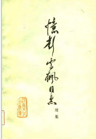 忆彭雪枫同志: 续集