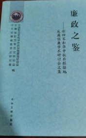 廉政之鉴 : 新四军和华中抗日根据地反腐倡廉学术研讨会文集
