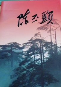 陈丕显（画册）