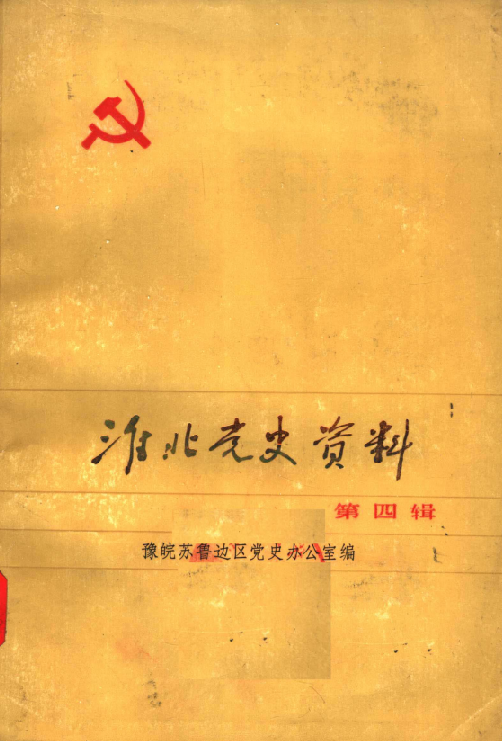 淮北党史资料 第4辑